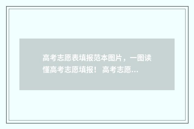 高考志愿表填报范本图片，一图读懂高考志愿填报！ 高考志愿表填报时间