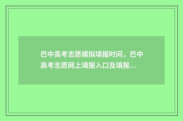 巴中高考志愿模拟填报时间，巴中高考志愿网上填报入口及填报指南 巴中高考志愿者服务网登录