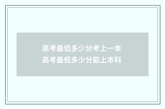 高考最低多少分考上一本 高考最低多少分能上本科