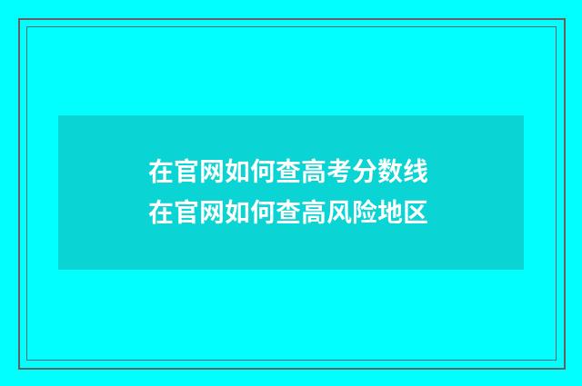 在官网如何查高考分数线 在官网如何查高风险地区
