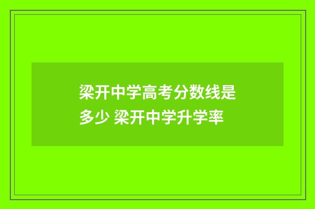 梁开中学高考分数线是多少 梁开中学升学率