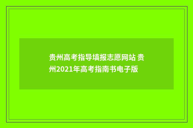 贵州高考指导填报志愿网站 贵州2021年高考指南书电子版