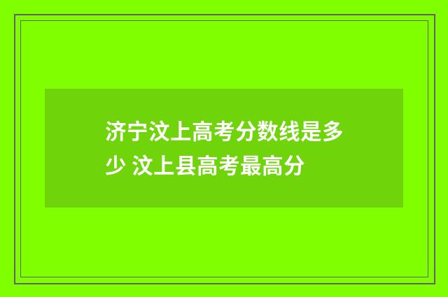 济宁汶上高考分数线是多少 汶上县高考最高分