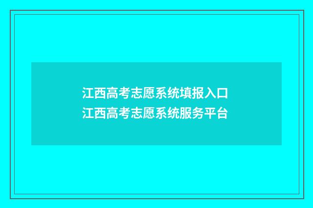 江西高考志愿系统填报入口 江西高考志愿系统服务平台