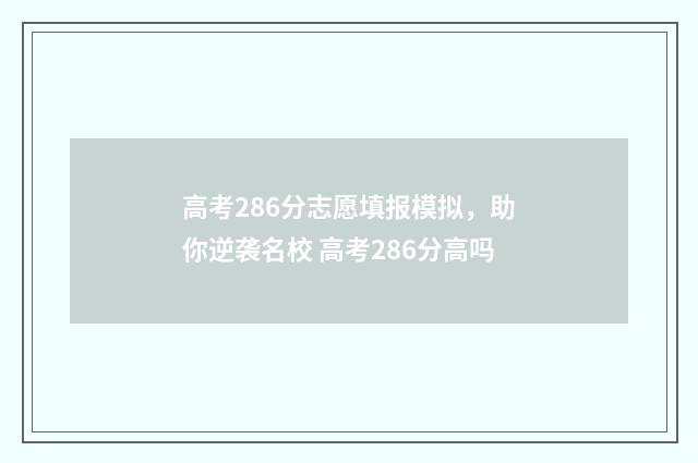 高考286分志愿填报模拟，助你逆袭名校 高考286分高吗