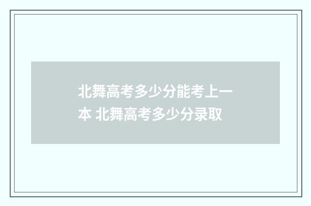 北舞高考多少分能考上一本 北舞高考多少分录取