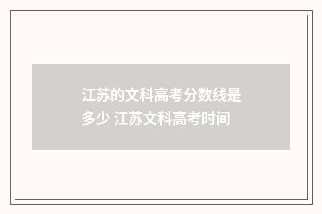 江苏的文科高考分数线是多少 江苏文科高考时间