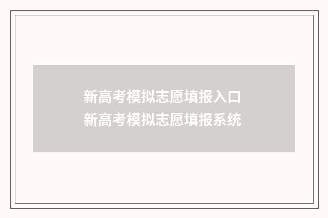 新高考模拟志愿填报入口 新高考模拟志愿填报系统