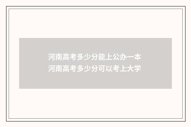河南高考多少分能上公办一本 河南高考多少分可以考上大学