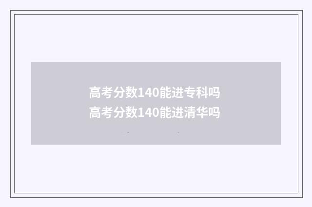 高考分数140能进专科吗 高考分数140能进清华吗