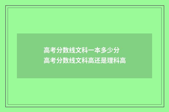 高考分数线文科一本多少分 高考分数线文科高还是理科高