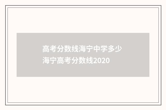 高考分数线海宁中学多少 海宁高考分数线2020