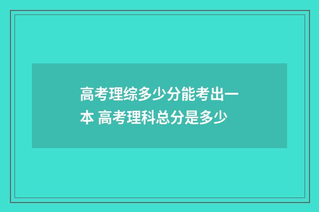 高考理综多少分能考出一本 高考理科总分是多少