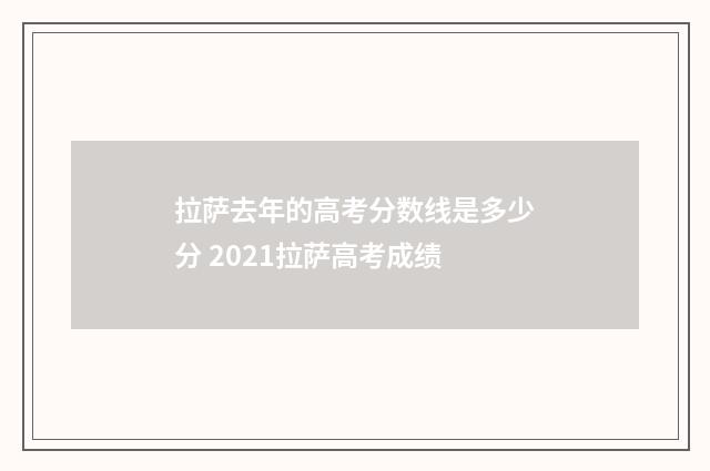 拉萨去年的高考分数线是多少分 2021拉萨高考成绩