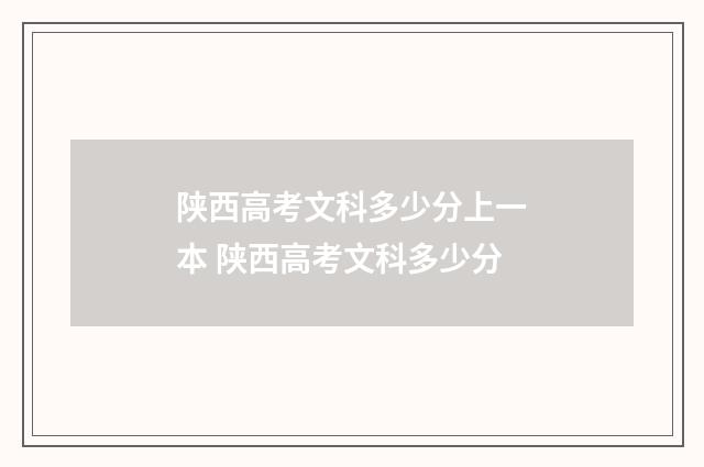 陕西高考文科多少分上一本 陕西高考文科多少分