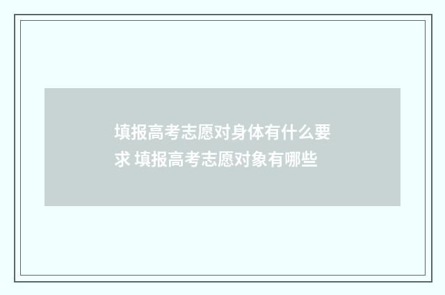 填报高考志愿对身体有什么要求 填报高考志愿对象有哪些