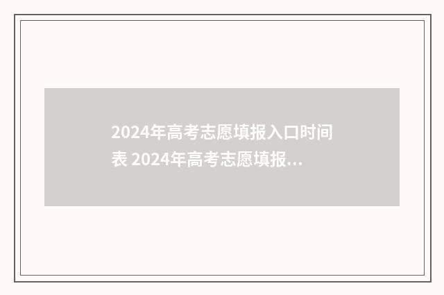 2024年高考志愿填报入口时间表 2024年高考志愿填报指南电子版