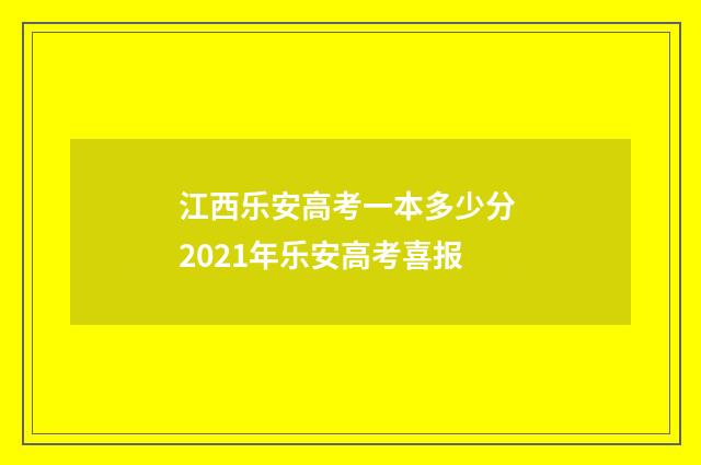 江西乐安高考一本多少分 2021年乐安高考喜报