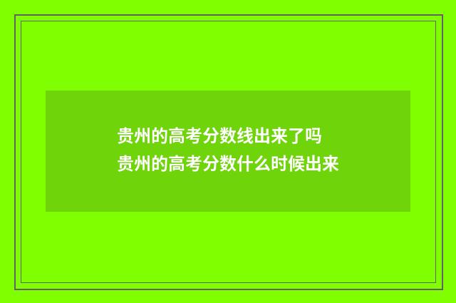 贵州的高考分数线出来了吗 贵州的高考分数什么时候出来