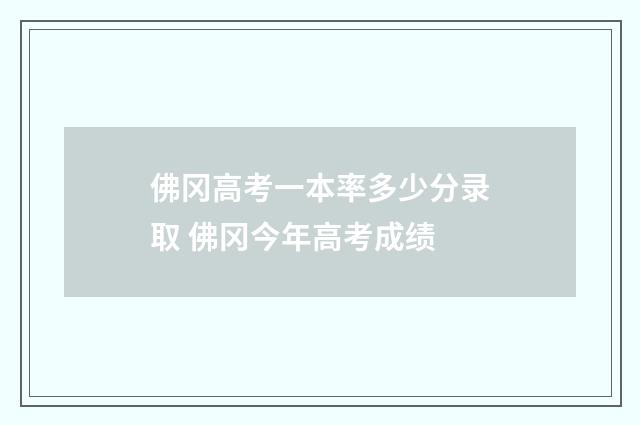佛冈高考一本率多少分录取 佛冈今年高考成绩