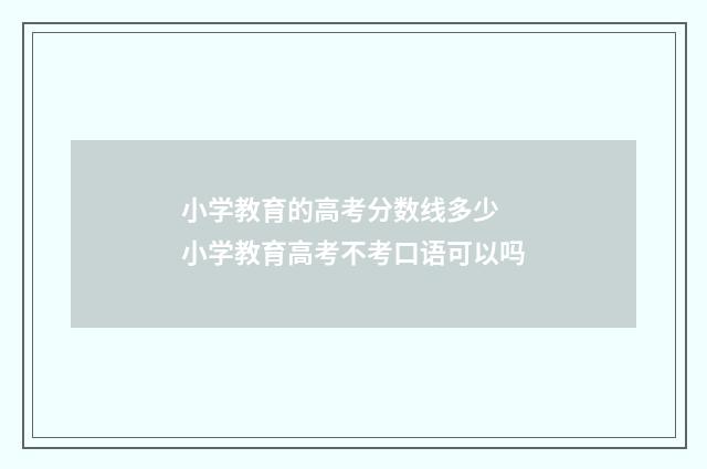 小学教育的高考分数线多少 小学教育高考不考口语可以吗