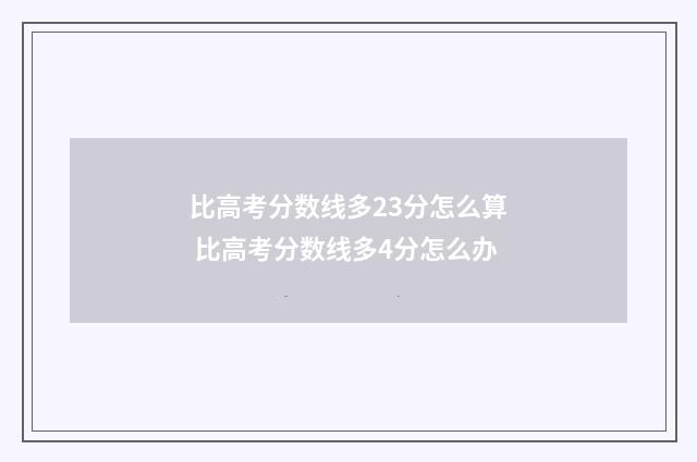 比高考分数线多23分怎么算 比高考分数线多4分怎么办