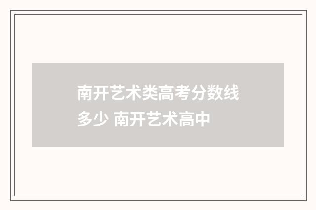 南开艺术类高考分数线多少 南开艺术高中