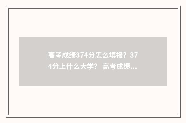 高考成绩374分怎么填报？374分上什么大学？ 高考成绩387分怎么办