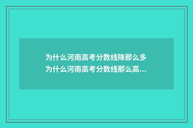 为什么河南高考分数线降那么多 为什么河南高考分数线那么高,用意何在
