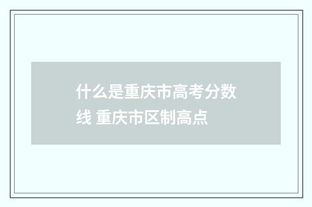什么是重庆市高考分数线 重庆市区制高点