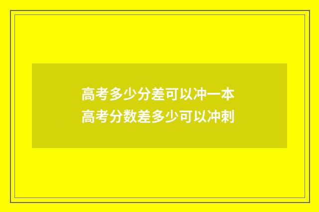 高考多少分差可以冲一本 高考分数差多少可以冲刺
