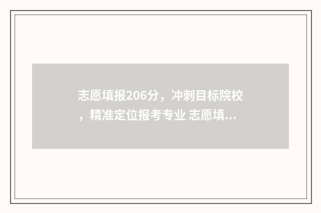 志愿填报206分，冲刺目标院校，精准定位报考专业 志愿填报多少