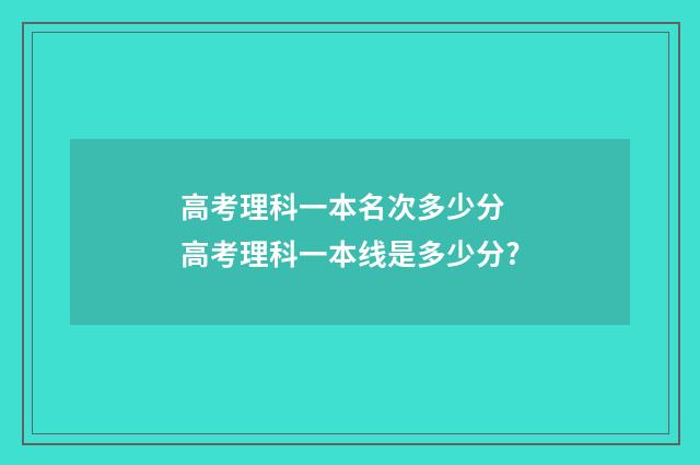 高考理科一本名次多少分 高考理科一本线是多少分?