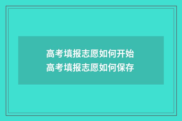 高考填报志愿如何开始 高考填报志愿如何保存