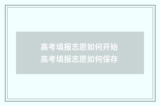 高考填报志愿如何开始 高考填报志愿如何保存