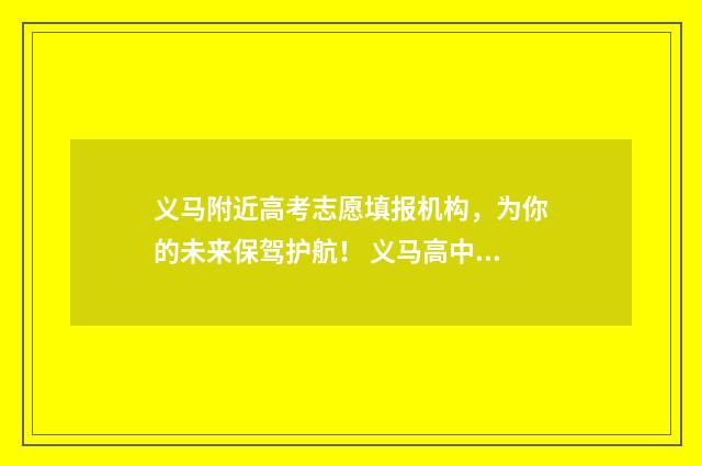 义马附近高考志愿填报机构，为你的未来保驾护航！ 义马高中2020年高考成绩