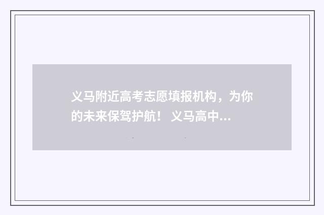 义马附近高考志愿填报机构，为你的未来保驾护航！ 义马高中2020年高考成绩