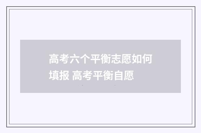 高考六个平衡志愿如何填报 高考平衡自愿