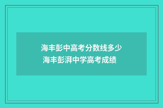 海丰彭中高考分数线多少 海丰彭湃中学高考成绩