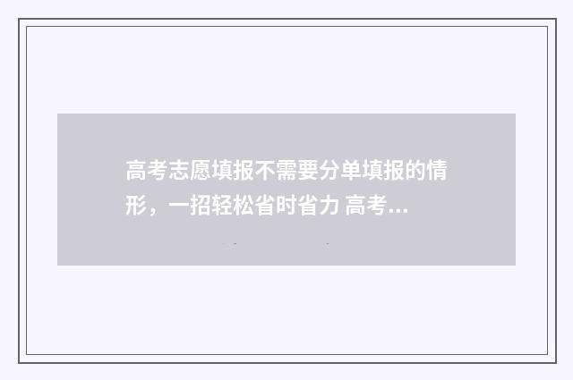 高考志愿填报不需要分单填报的情形，一招轻松省时省力 高考志愿填报不在允许的ip范围内