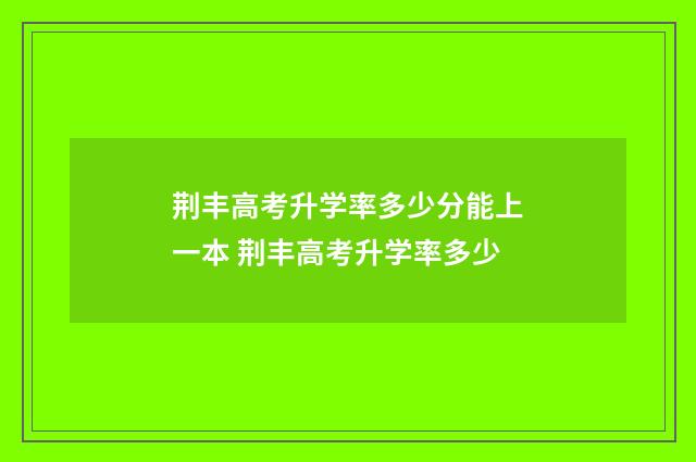 荆丰高考升学率多少分能上一本 荆丰高考升学率多少