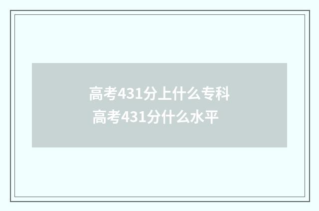 高考431分上什么专科 高考431分什么水平