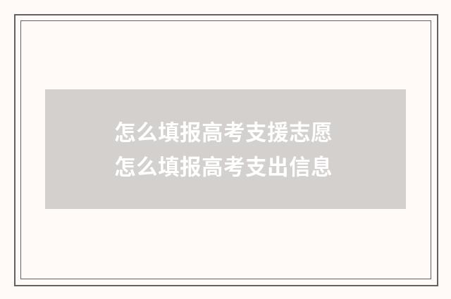 怎么填报高考支援志愿 怎么填报高考支出信息