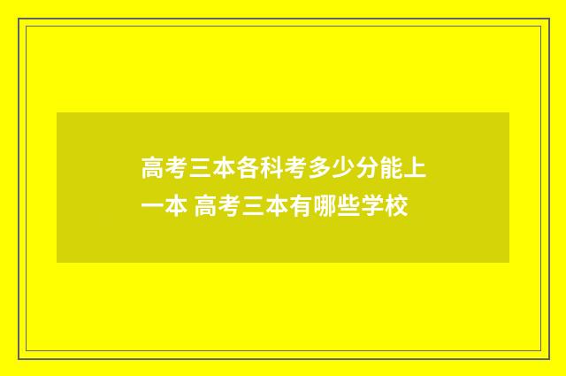 高考三本各科考多少分能上一本 高考三本有哪些学校