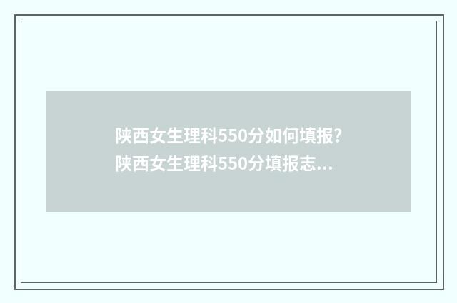陕西女生理科550分如何填报？陕西女生理科550分填报志愿指南 陕西女生理科565.5能报考什么大学