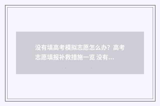 没有填高考模拟志愿怎么办？高考志愿填报补救措施一览 没有填高考模拟考试信息