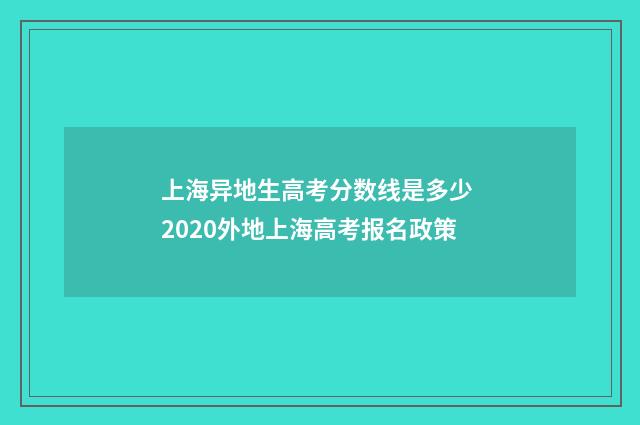 上海异地生高考分数线是多少 2020外地上海高考报名政策