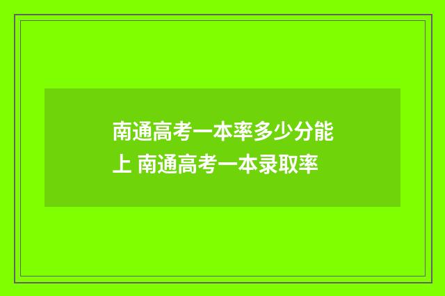南通高考一本率多少分能上 南通高考一本录取率