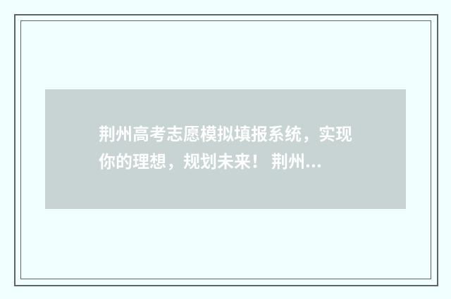荆州高考志愿模拟填报系统，实现你的理想，规划未来！ 荆州市高考