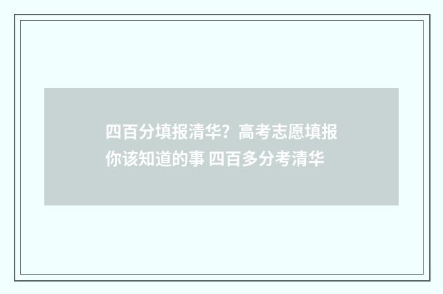 四百分填报清华？高考志愿填报你该知道的事 四百多分考清华